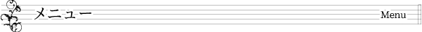 メニュー